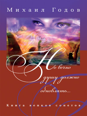 cover image of Но вечно душу должно обновлять...